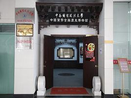 中南財經政法大學貨幣金融歷史博物館
