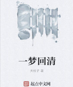 一夢回清 一夢回清
