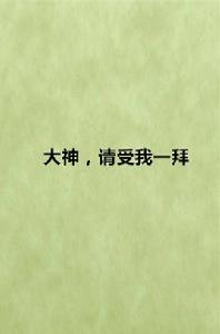 大神,請受我一拜 大神,請受我一拜