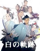 土方歲三白之軌跡 土方歲三白之軌跡