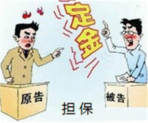 定金擔保 定金擔保