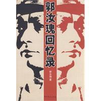 郭汝瑰回憶錄 郭汝瑰回憶錄
