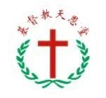 上海基督教天恩堂 上海基督教天恩堂