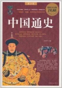 中國通史全集 中國通史全集