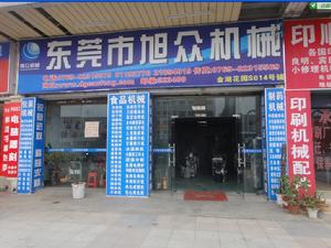 東莞市旭眾食品機械有限公司