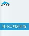 蘇小蘭的末世奮鬥史