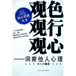 觀色觀行觀心:洞察他人心理 觀色觀行觀心:洞察他人心理