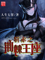 斬赤之荊棘王座 斬赤之荊棘王座