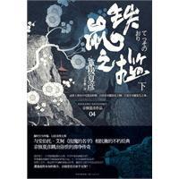 鐵鼠之檻 鐵鼠之檻