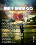 我的手放在她心口