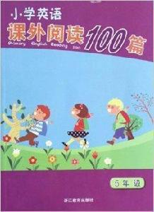 國小英語課外閱讀100篇 國小英語課外閱讀100篇