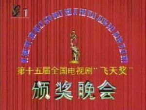 第15屆中國電視劇飛天獎 第15屆中國電視劇飛天獎