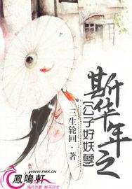 斯華年之公子好妖孽 斯華年之公子好妖孽