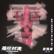 中國人[成龍主演的電影]