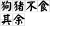 狗豬不食其餘 狗豬不食其餘