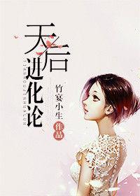 天后進化論 天后進化論