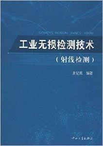 工業無損檢測技術:射線檢測 工業無損檢測技術:射線檢測