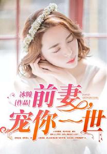 前妻,寵你一世 前妻,寵你一世