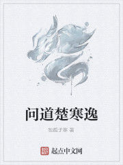 問道楚寒逸 問道楚寒逸