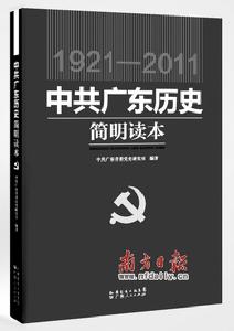 中共廣東歷史簡明讀本
