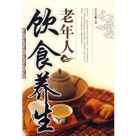 老年人飲食養生 老年人飲食養生