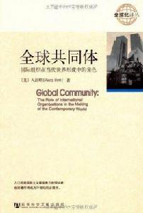 全球共同體 全球共同體