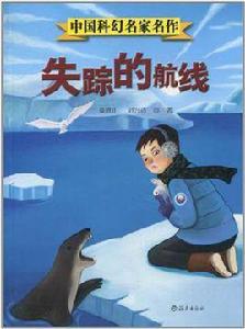 失蹤的航線 失蹤的航線