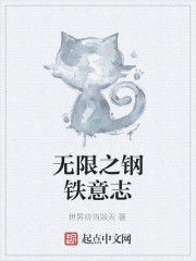 無限之鋼鐵意志 無限之鋼鐵意志