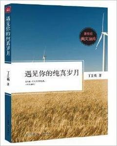 新世紀美文讀庫:遇見你的純真歲月 新世紀美文讀庫:遇見你的純真歲月