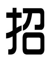 招姓 招姓