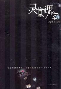 靈堂課室 靈堂課室