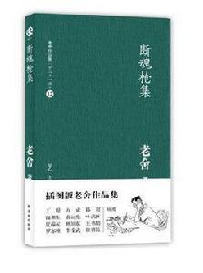 老舍作品集12-斷魂槍集 老舍作品集12-斷魂槍集