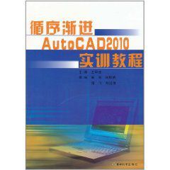 循序漸進AutoCAD2010實訓教程 循序漸進AutoCAD2010實訓教程