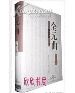 《全元曲》