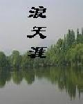浪天涯