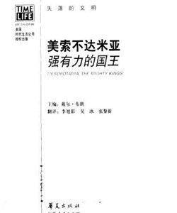 美索不達米亞：強有力的國王