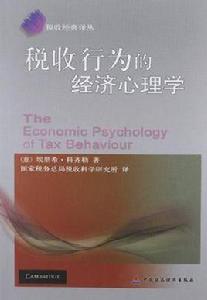 稅收行為的經濟心理學 稅收行為的經濟心理學