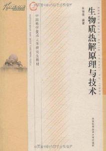 生物質熱解原理與技術 生物質熱解原理與技術