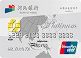 河北銀行白金信用卡 河北銀行白金信用卡