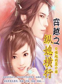 穿越之縱媳橫行 穿越之縱媳橫行