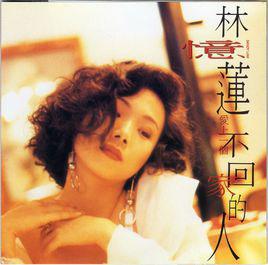 愛上一個不回家的人[林憶蓮1990年專輯]