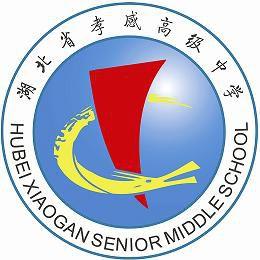 湖北省孝感高級中學 湖北省孝感高級中學