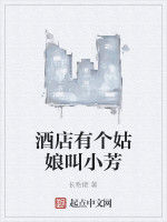 酒店有個姑娘叫小芳 酒店有個姑娘叫小芳