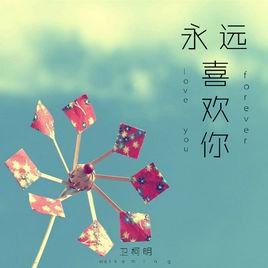 永遠喜歡你[衛柯明演唱歌曲]