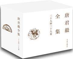 唐君毅全集（全三十九冊）