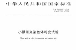 小鼠睪丸染色體畸變試驗 小鼠睪丸染色體畸變試驗