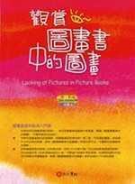觀賞圖畫書中的圖畫 觀賞圖畫書中的圖畫