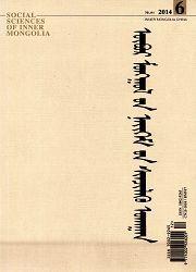 內蒙古社會科學:蒙文版 內蒙古社會科學:蒙文版