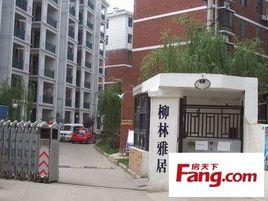 柳林雅居 柳林雅居