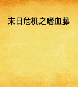 末日危機之嗜血藤 末日危機之嗜血藤